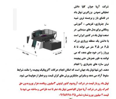 دستگاه تونل باد یا شبیه ساز...