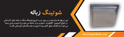 شوتینگ زباله اصفهان