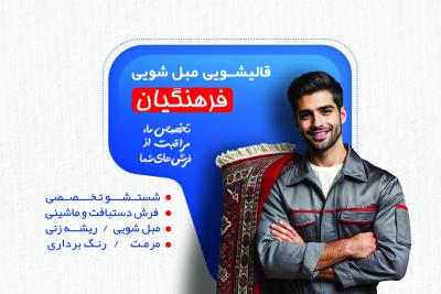 قالیشویی مبل شویی حرفه ای... قالیشویی مبل شویی حرفه ای...