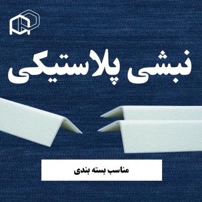 نبشی بسته‌بندی ارزان صادراتی