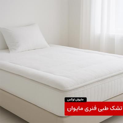 تشک طبی مایوان لوکس تشک طبی مایوان لوکس