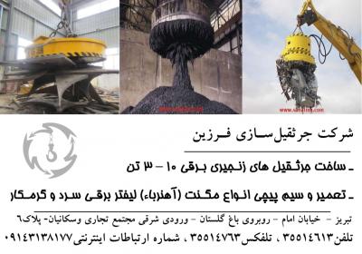 شرکت جرثقیل سازی فرزین