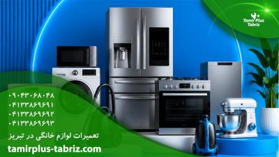 تعمیرات لوازم خانگی تعمیرات لوازم خانگی