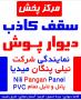 سقف کاذب نیلی پنگان
