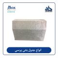 فروش جدول بتنی