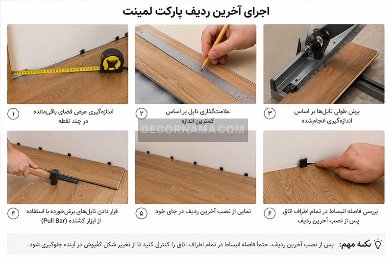 نصب آخرین تایل پارکت لمینت