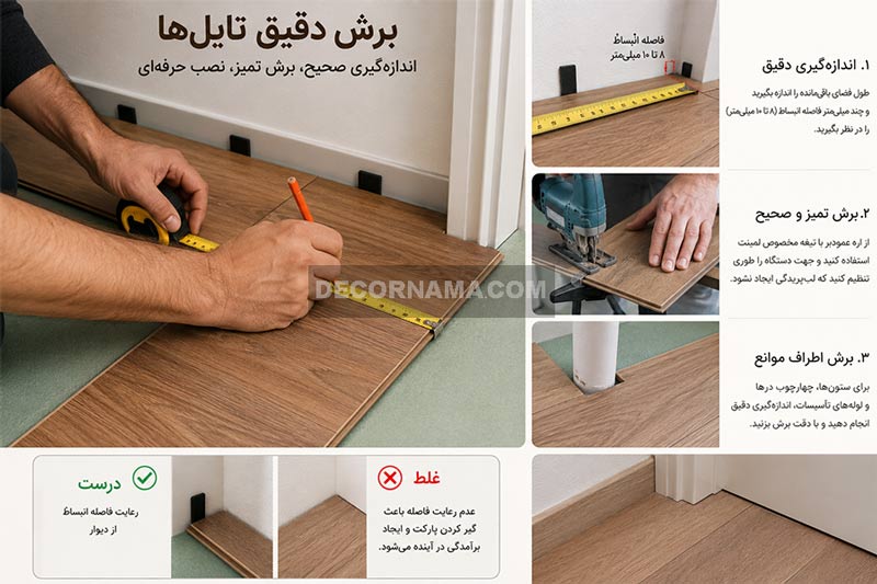 برش دقیق تایل ها در نصب پارکت لمینت