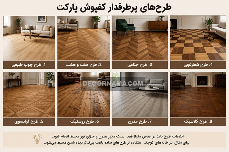 پرطرفدارترین طرح های پارکت