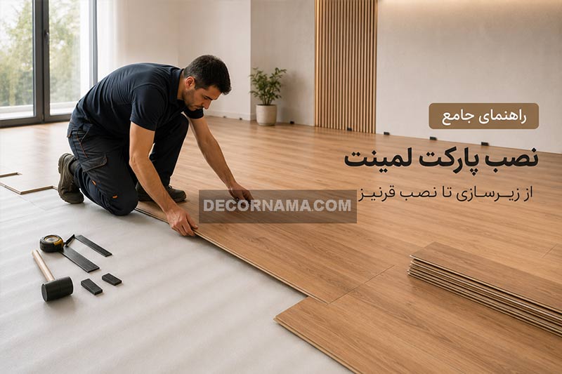 پارکت لمینت چگونه نصب می‌شود؟