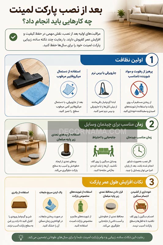 نکات بعد از نصب پارکت لمینت