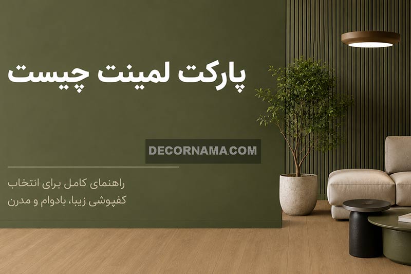 پارکت لمینت چیست در یک نگاه پارکت لمینت چیست در یک نگاه
